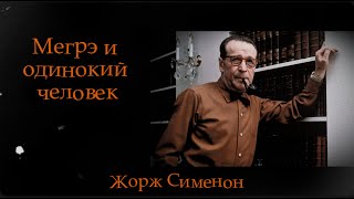 Жорж Сименон - Мегрэ и Одинокий Человек - Роман - Цикл Комиссар Мегрэ