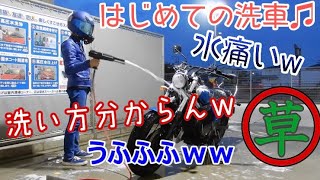 バイク洗車　上手に出来るか〜な♫ 【モトブログ】