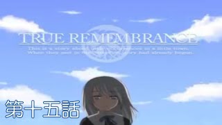 ▼TRUE REMEMBRANCE 実況プレイ part15