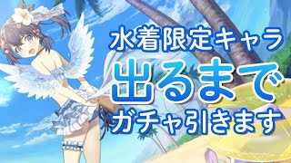 【ユグレゾ】 水着限定キャラ登場 【出るまで】ガチャ引いたらヤバすぎた・・・【ユグドラ・レゾナンス】