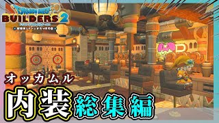 【ドラクエビルダーズ２】オッカムル建築の内装総集編【Dragon Quest Builders2】