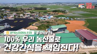 공덕농협 - 100% 우리 농산물 건강간식을 책임지는 공덕농협 농산물가공사업소 #shorts