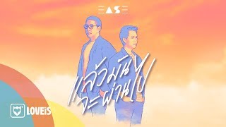 Ease - แล้วมันจะผ่านไป [Official Lyrics Video]