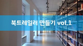 북트레일러 만들기 vol.1