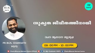 സുകൃത ജീവിതത്തിനായി - DAY 02 | സായാഹ്ന ബൈബിൾ കൺവെൻഷൻ - 02/07/2022