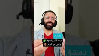 هيئة الامر بالمكدوس والنهي عن الزعتر 🍉