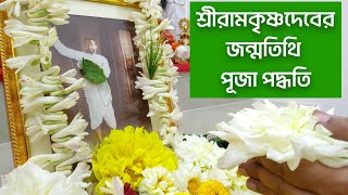 শ্ৰীরামকৃষ্ণদেবের জন্মতিথি পূজা বিধি । Ramkrishna Janmatithi Puja 2023 । Ramkrishna Puja Vidhi #Puja