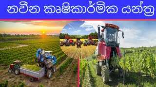 නවීන කෘෂිකාර්මික යන්ත්‍ර | Modern agriculture machines