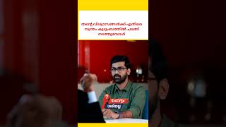 തന്റെ വിശ്വാസങ്ങൾക്ക് എതിരെ സ്വന്തം കുടുംബത്തിൽ ചടങ്ങ് നടത്തുമ്പോൾ