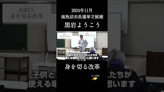 私が南魚沼市長になったら「給与を3割カット、退職金1,700万円を返還します」 #市長選  #南魚沼市 #黒岩ようこう