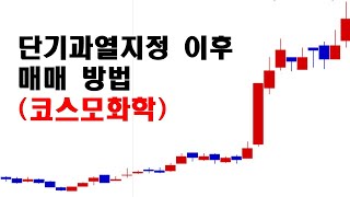 단기과열 지정 이후 매매 방법 (코스모화학 급등)