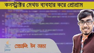 constructor method in java Bangla Tutorial|| কনস্ট্রাক্টর মেথড ব্যবহার করে প্রোগ্রাম