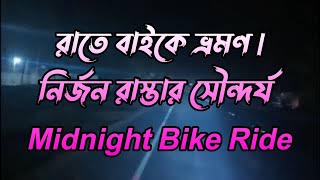 রাতে বাইকে ভ্রমণ | নির্জন রাস্তার সৌন্দর্য | Midnight Bike Ride