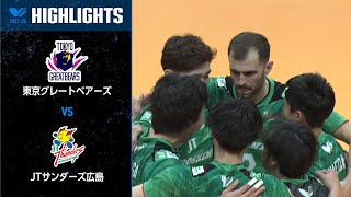 【Vリーグ公式】2024/02/8 ハイライト #東京グレートベアーズ vs #JTサンダーズ広島