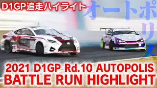 2021 D1GP Rd 10 AUTOPOLIS BATTLE RUN HIGHLIGHT / 追走ハイライト