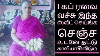 New Rava Sweet Recipe | 1 கப் ரவை வச்சு இந்த ஸ்வீட் செய்ங்க செஞ்ச உடனே தட்டு காலியாகிவிடும்😋 | laddu