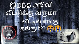 இறந்த அூவி வீட்டுக்கு வருமா?  ௭ங்கு தங்கும்?? || LIFE AFTER DEATH 💀💀💀