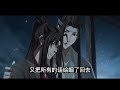 《魔道祖师》之长相依 第615集 ：魏婴恍然大悟，一副突然发现身处处险境的震惊和后怕，满脸惶恐地地扯着蓝湛，悄悄躲在他身后。