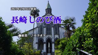 『長崎しのび酒』藤原浩　カラオケ　2021年2月10日発売