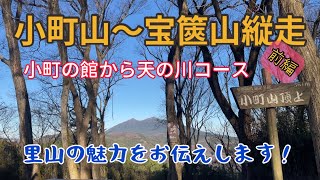 【小町山】【宝篋山】縦走出来るって知らなかった❗️茨城の里山の魅力を再発見✨《前編》小町の館から天の川コースで小町山山頂まで