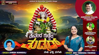 DEVANDA GUDDEDA THUDAR || Tulu Devotional song || Thriksha Madyar || Amarnath Poopadikal