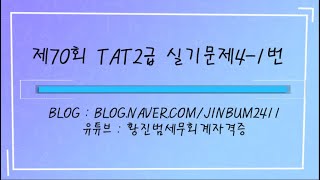 [TAT2급 기출문제] 제70회 TAT 2급 실기문제4-1번