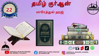 022 - Al-Hajj ( The Pilgrimage ) - ஸூரத்துல் ஹஜ்  அல்-குர்ஆன் தமிழ் மொழியில் #quran