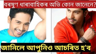 বৰষুণ ধাৰাবাহিকৰ অভি কোন জানেনে?//ক’ত ঘৰ //কাৰ সৈতে প্ৰেমৰ সম্পৰ্কত আছে এই সকলোবোৰ //