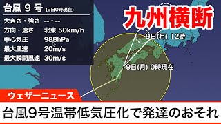 台風9号　九州を横断中 温帯低気圧化で発達のおそれ