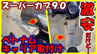 【スーパーカブ９０】激安ベトナムキャリア取付け!!カッコ良く便利なキャリア【カスタム第ニ弾】