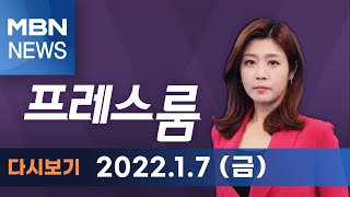 2022년 1월 7일 (금) [MBN 프레스룸] 다시보기 - 李 발언 '수위 조절' 전략?