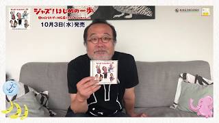 中川ひろたか「ジャズ！はじめの一歩」CD発売告知