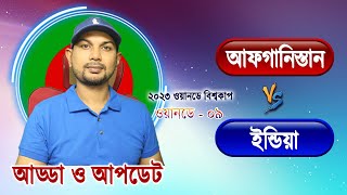 স্কোর দেখা ইফাত রনি বাংলা আড্ডা আফগানিস্তান বনাম ইন্ডিয়া বিশ্বকাপ ২০২৩ ৯ম ম্যাচ লাইভ আপডেট আড্ডা