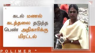 கடல் மணல் கடத்தலை தடுத்த பெண் அதிகாரிக்கு மிரட்டல் | #SandTheft #Nagapattinam