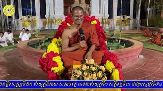 ផុសតិសូត្រ  / នៃទេវតាសំយុត្តទី១ នន្ទនវគ្គទី២ / ប៊ន ស្រឿន​/ Bon Sroeun / Video 144