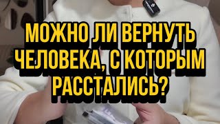 Можно ли вернуть человека, с которым расстались? Будет ли примирение?