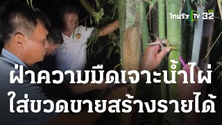 ชาวบ้านฝ่าความมืดเจาะน้ำไผ่ขายสร้างรายได้ | 23 ส.ค. 66 | ตะลอนข่าว