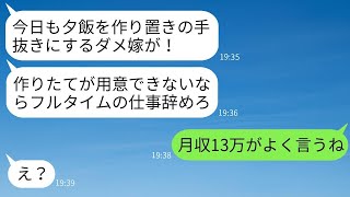 フルタイムで働く妻が作った夕飯の作り置きに不満を言う月収13万の夫「妻なら新鮮な料理を用意しろ！」→妻が現実を突きつけた時の夫の反応が面白いwww