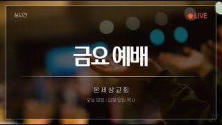 2025.01.10 금요예배 LIVE