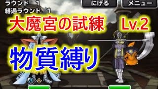 【DQMSL】大魔宮の試練Lv.2 物質系のみでクリア！！