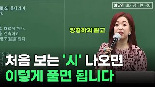 처음 보는 낯선 시! 이렇게 풀면 됩니다ㅣ이유진 국어 메가공무