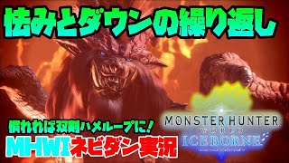 【PS4版MHWI】慣れればほぼハメループに！？最新版 双剣はこの立ち回りで挑め！「歴戦テオ・テスカトル」編【モンハンワールド アイスボーン ネビダン実況】