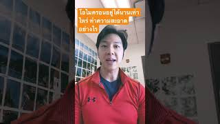 โอไมครอนอยู่ได้นานไหม ทำความสะอาดอย่างไร