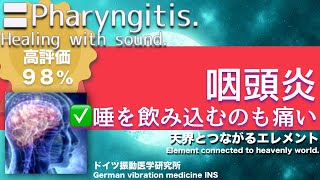 ✅咽頭炎 ★唾を飲み込むのも痛い〓Pharyngitis. Relax \u0026 Healing music with Dr. Rife.