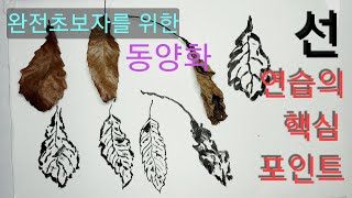 동양화 선연습 이렇게 해보세요!