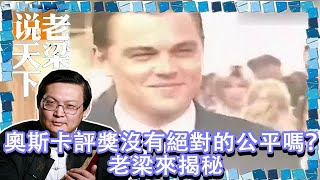 老梁觀世界-奧斯卡評獎沒有絕對的公平嗎？老梁來揭秘