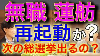 蓮舫始動…「私は黙らない」。間近の総選挙で衆院出馬？！もう少し「無職」状態を満喫してゆっくりしてはどうでしょうか？w｜KAZUYA CHANNEL GX