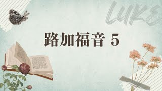 台北611晨禱 | 路加福音 第5章 |  |   | 20231031