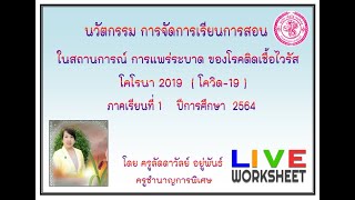 นวัตกรรม การจัดการเรียนการสอน ออนไลน์ วิชาภาษา อังกฤษ