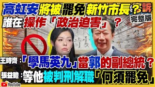 【94要客訴之精彩完整版重現】高虹安會被罷免？營造被政治迫害氛圍？搭配郭台銘選副總統？美麗島新民調柯降侯升：兩人打平！新鋒燦網路+市話民調：賴33%柯23%侯15%！中科院試射雄二E飛彈範圍到南京